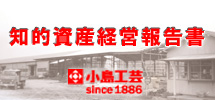 小島工芸「知的資産経営報告書」